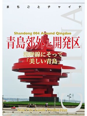cover image of 山東省004青島郊外と開発区　～海岸線にそって「美しい青島」
